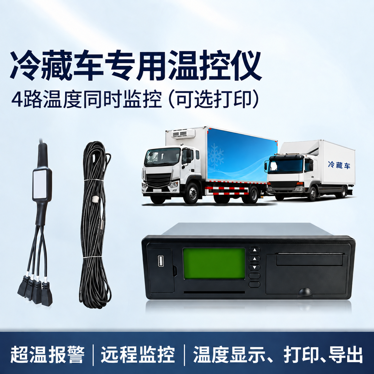 冷藏车温度记录终端与多路探头组合示意